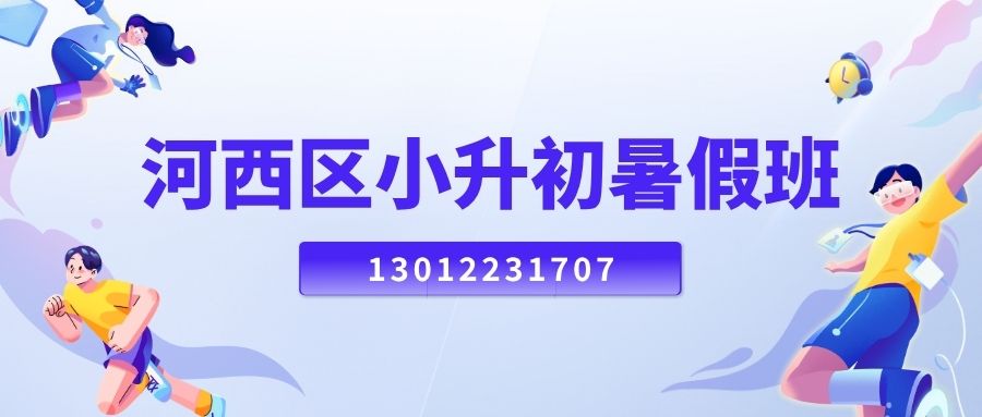 2026天津河西新初一/小升初/六升七暑假衔接班推荐！河西区下瓦房商圈/嘉茂购物中心/华润万家/怡乐天地附近锐思教育地址