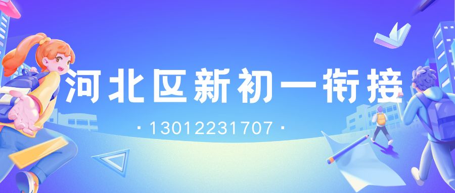 天津市河北区锐思教育2026小升初一对一/小班课收费多少钱？河北二中/十四中/五十七中/扶轮中学/宁园小学新初一暑假班联