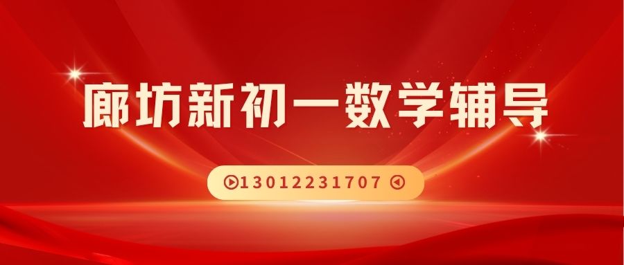 2026廊坊新初一数学一对一暑假衔接:廊坊万达广场/明珠大厦/新朝阳/万向城锐思教育小升初/六升七数学补习好不好(图1) 廊坊初一数学.jpg
