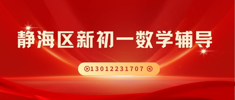 2026天津市静海区新初一数学一对一暑假衔接：静海家世界商业广场/华润万家/静海商场锐思教育小升初/六升七数学补习好不好