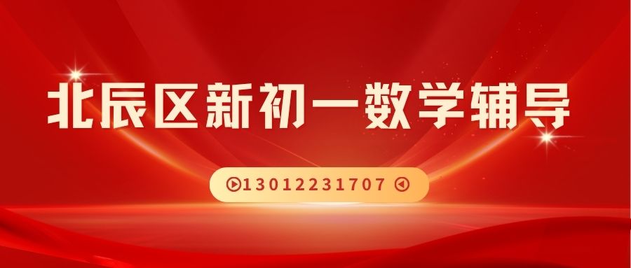 2026天津市北辰区新初一数学一对一暑假衔接:北辰御龙湾商业广场/永辉超市/红星美凯龙锐思教育小升初/六升七数学补习好不好 (图1) 北辰初一数学.jpg