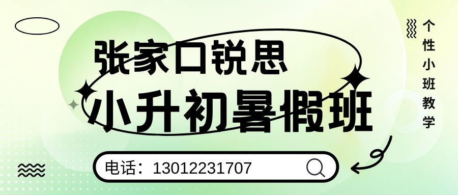 张家口锐思教育2026小升初暑假班好不好？张家口七中/张家口五中/张家口六中/东风小学新初一小班课/一对一/单词速记收费