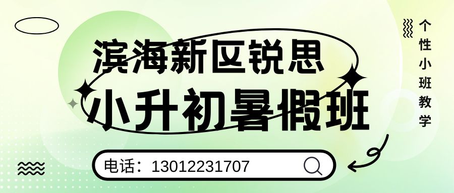 天津滨海新区锐思教育小升初暑假班好不好？滨海新区福地广场/华润万家/乐购/人人乐新初一小班课/一对一/单词速记收费/地址