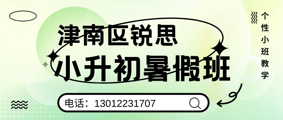 天津津南锐思教育2026小升初暑假班好不好?津南区咸水沽二中/咸水沽三中/咸水沽四小/咸水沽七小新初一小班课/一对一/单词速记收费/地址/电话 (图1) 津南小升初.jpg