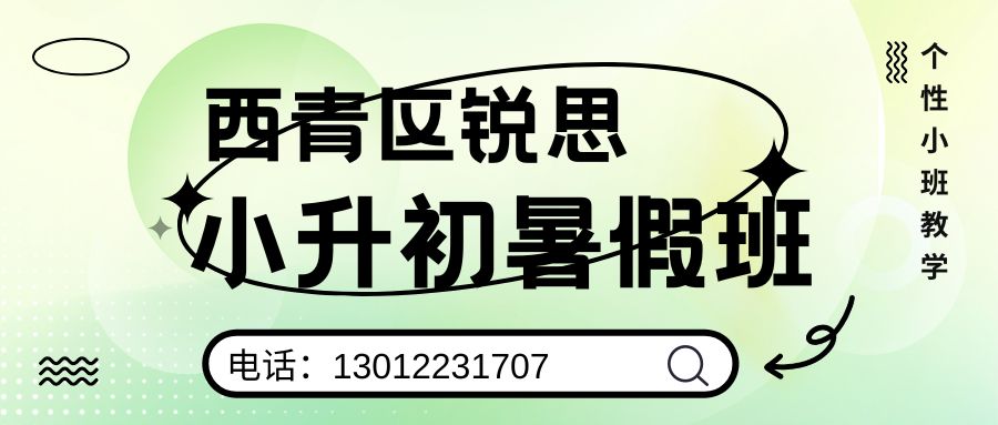 天津西青锐思教育2026小升初暑假班好不好?西青区张家窝中学/田丽小学/华旭小学/西青区实验小学新初一小班课/一对一/单词速记收费/地址/电话 (图1) 西青小升初.jpg