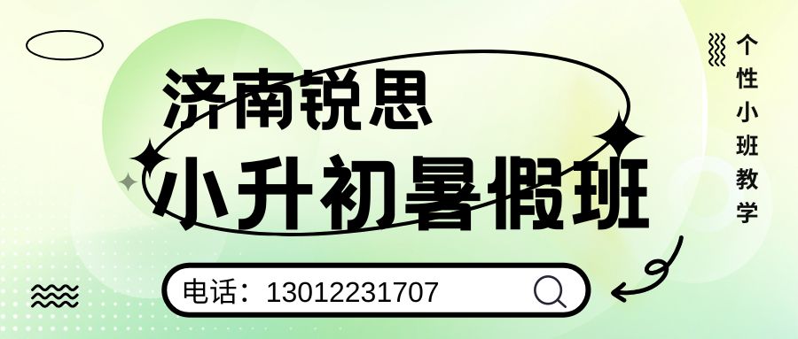 济南锐思教育2026小升初暑假班好不好？济南历下区/历城区/高新区新初一小班课/一对一/单词速记收费/地址/电话