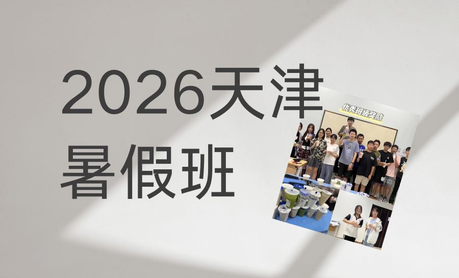 2026天津河东新初二暑假班选择指南：暑期七升八/八年级/新初二如何精准培优补差？