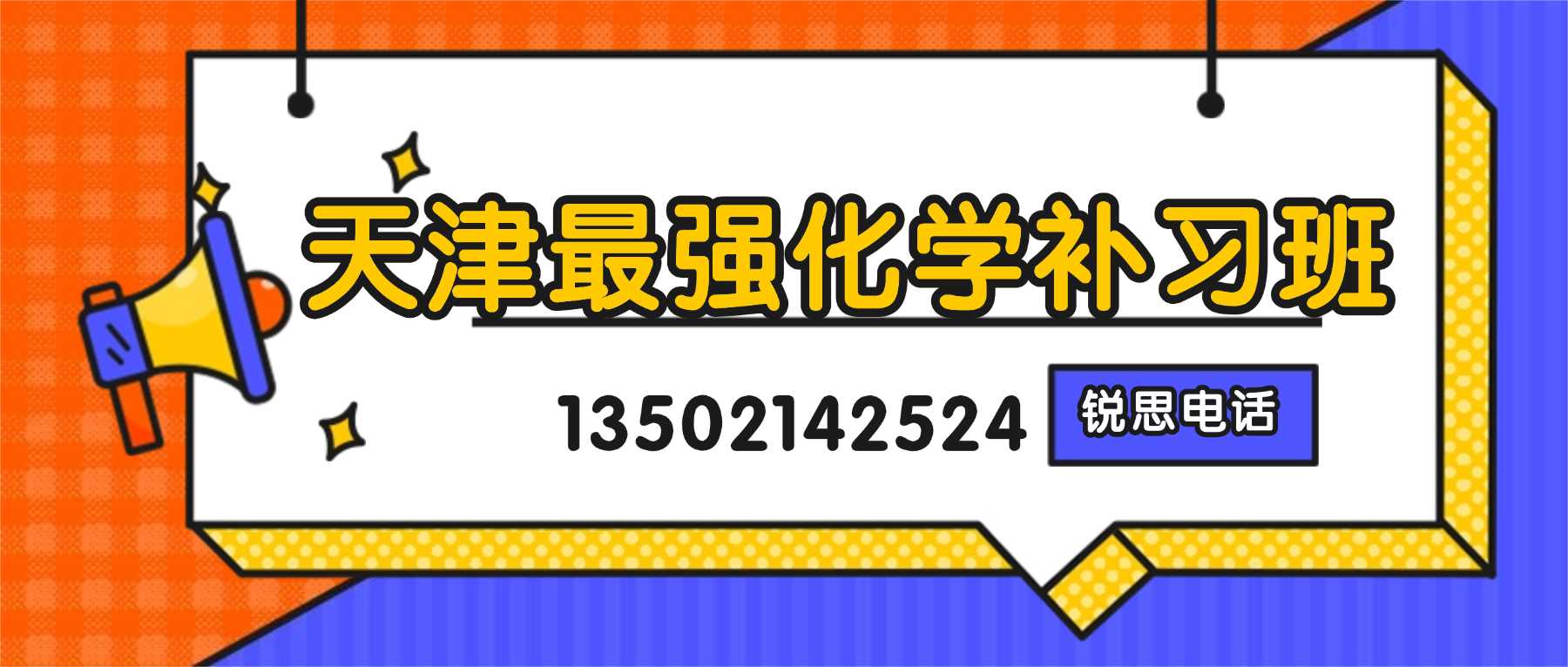 2026天津河西高一高二高三分层教学化学暑假班,下瓦房/小白楼周边快速提分靠谱辅导班(图1) 化学补习班联系方式).jpg