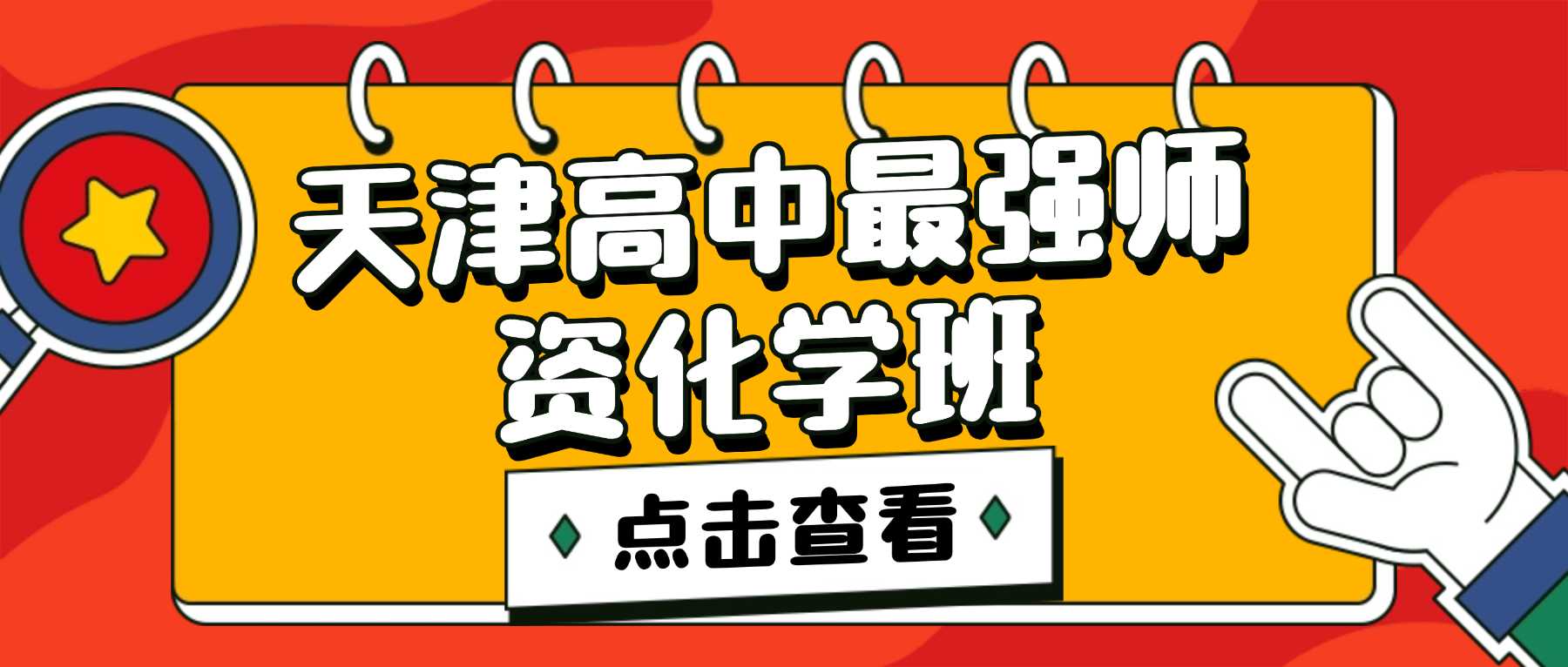 2026天津河北高一高二高三专项突破化学补习班，中山路/昆纬路周边短时提分优质机构