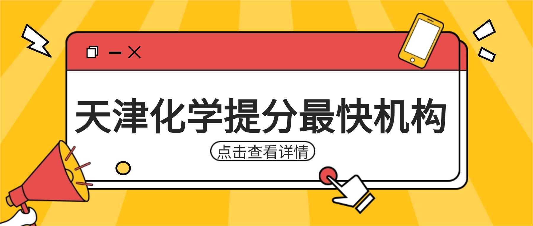 2026天津宝坻高一高二高三高分化学集训班，新都汇/宝坻一中周边短期涨分专业辅导机构