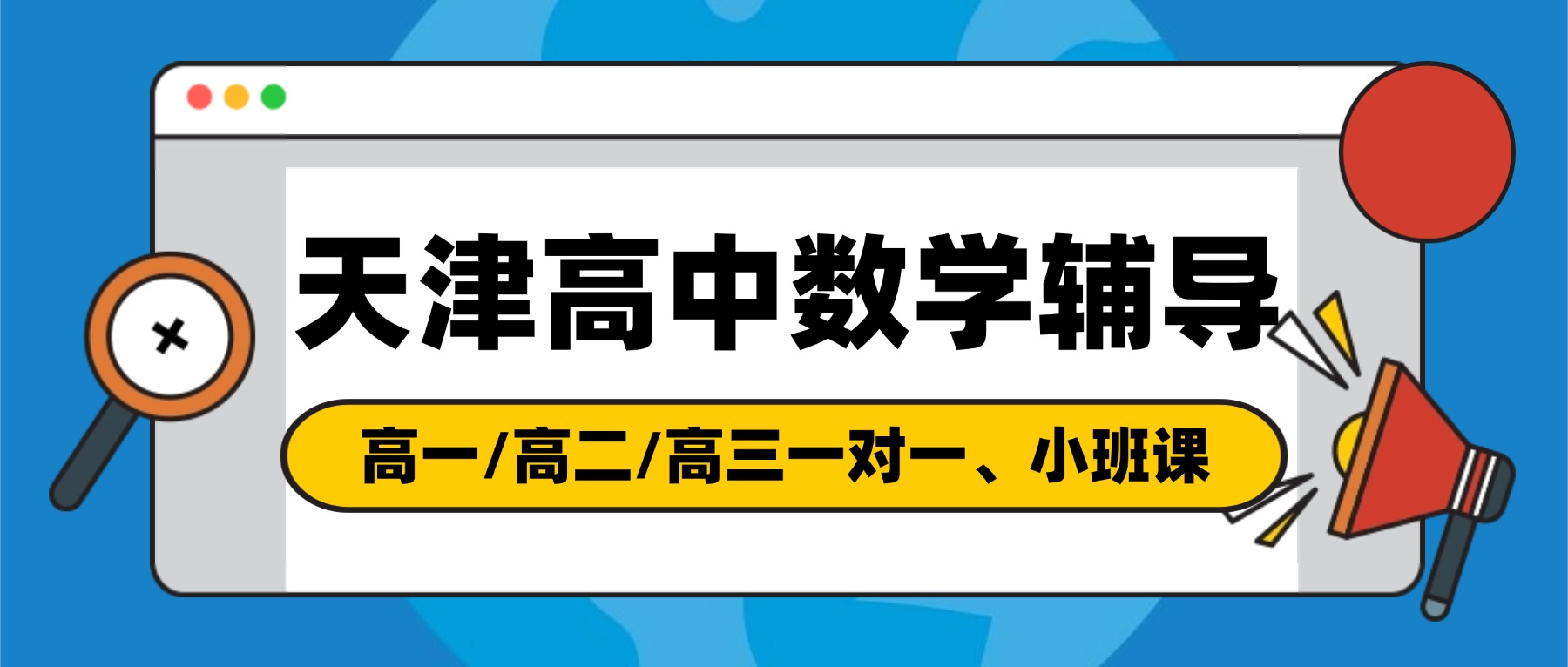 2026天津宝坻高一/高二/高三补数学推荐哪家？大口屯、史各庄、中保楼附近高中数学一对一/小班课推荐锐思教育