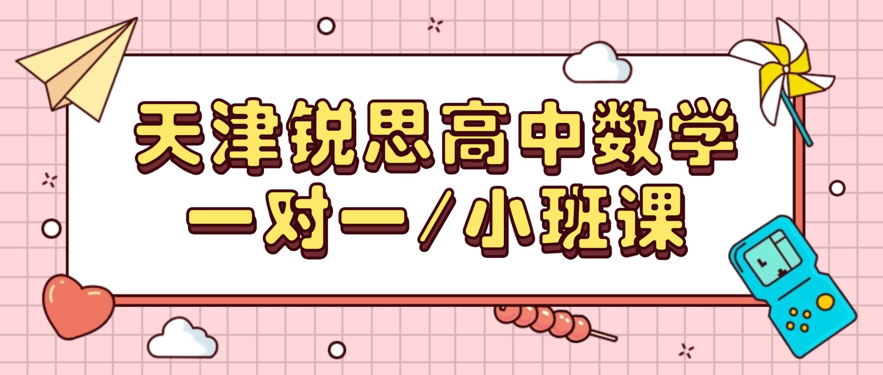 2026天津滨海高中数学辅导班哪家好？开发区/杭城道/贻成福地附近高一/高二/高三数学一对一/小班课推荐锐思教育
