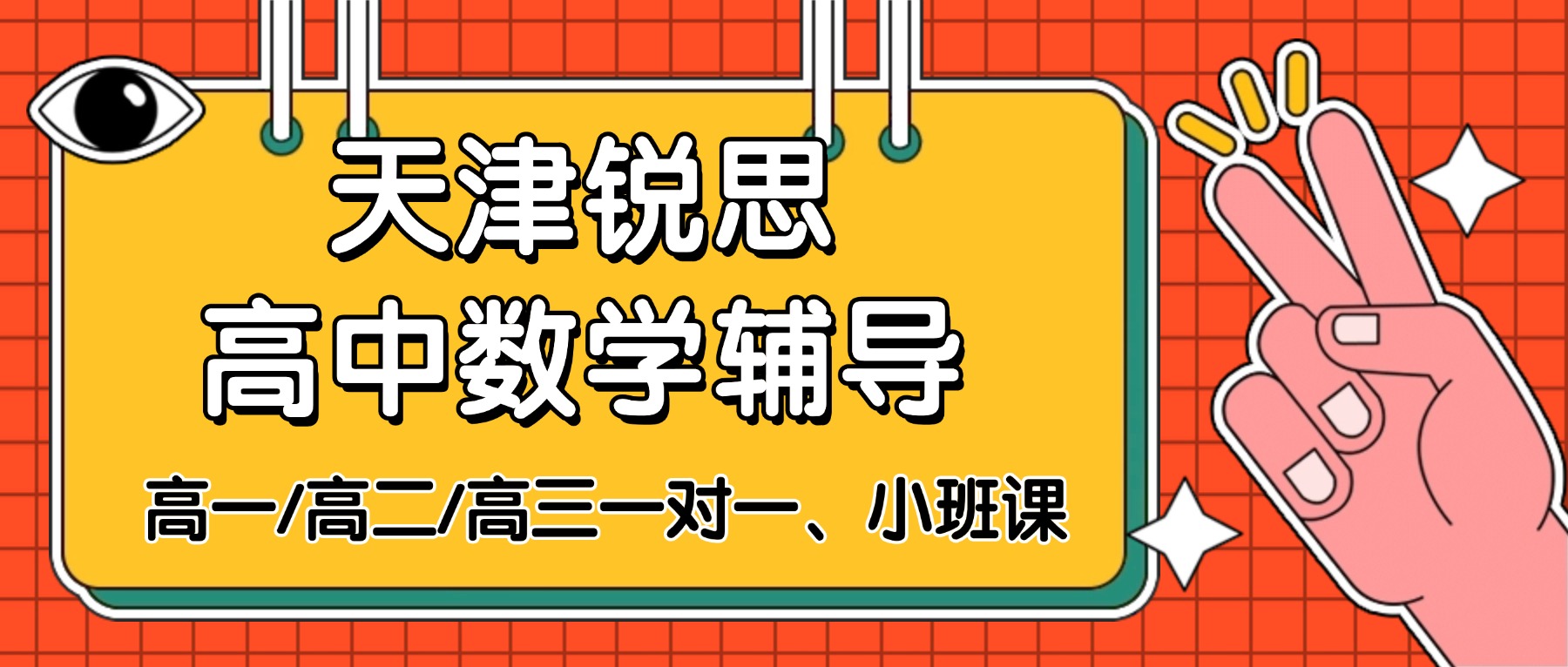 2026天津河西高一/高二/高三数学一对一哪家好？高中数学辅导班就选锐思教育