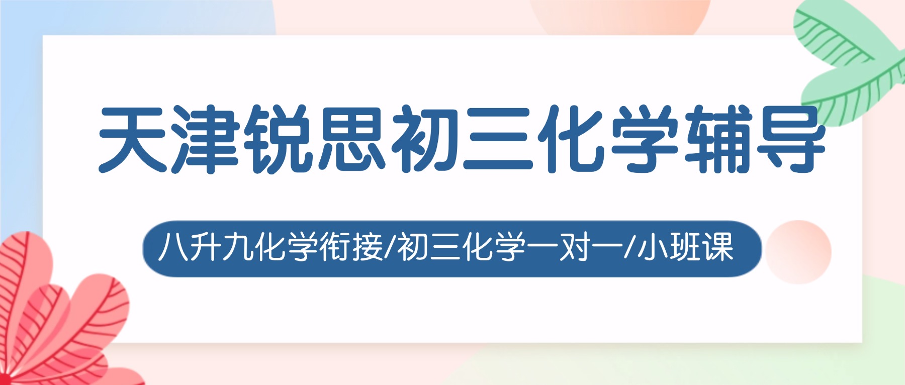 2026天津武清初三化学一对一哪家好？雍阳西道、南蔡村附近的八升九化学衔接班/小班课锐思教育效果好