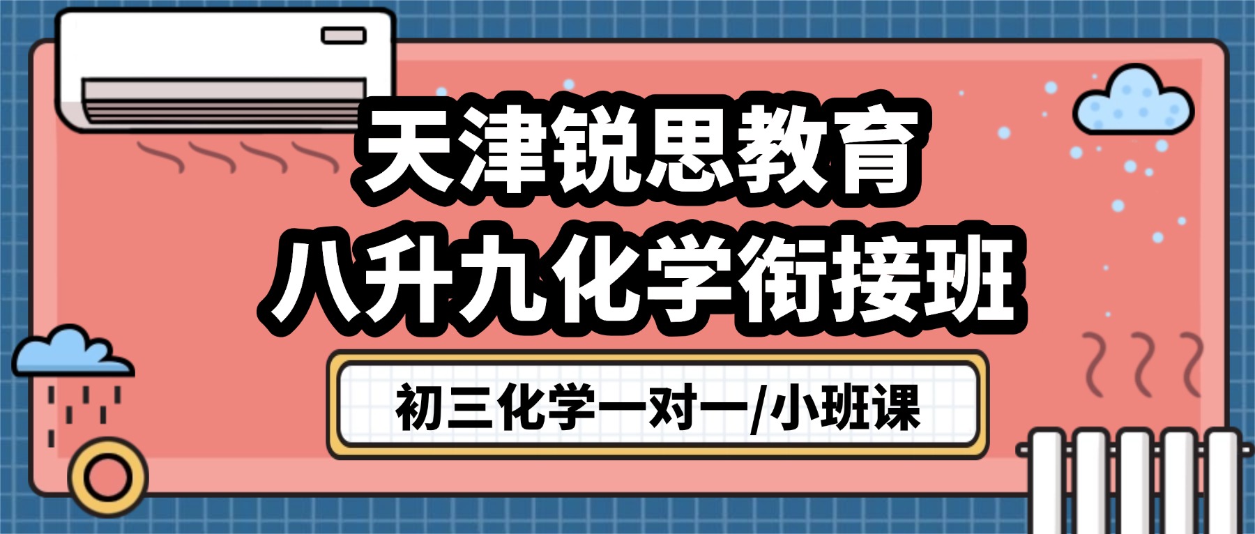 2026天津滨海初三化学一对一去哪儿补？开发区、塘沽一中、生态城附近的八升九化学衔接班课/小班课推荐锐思教育