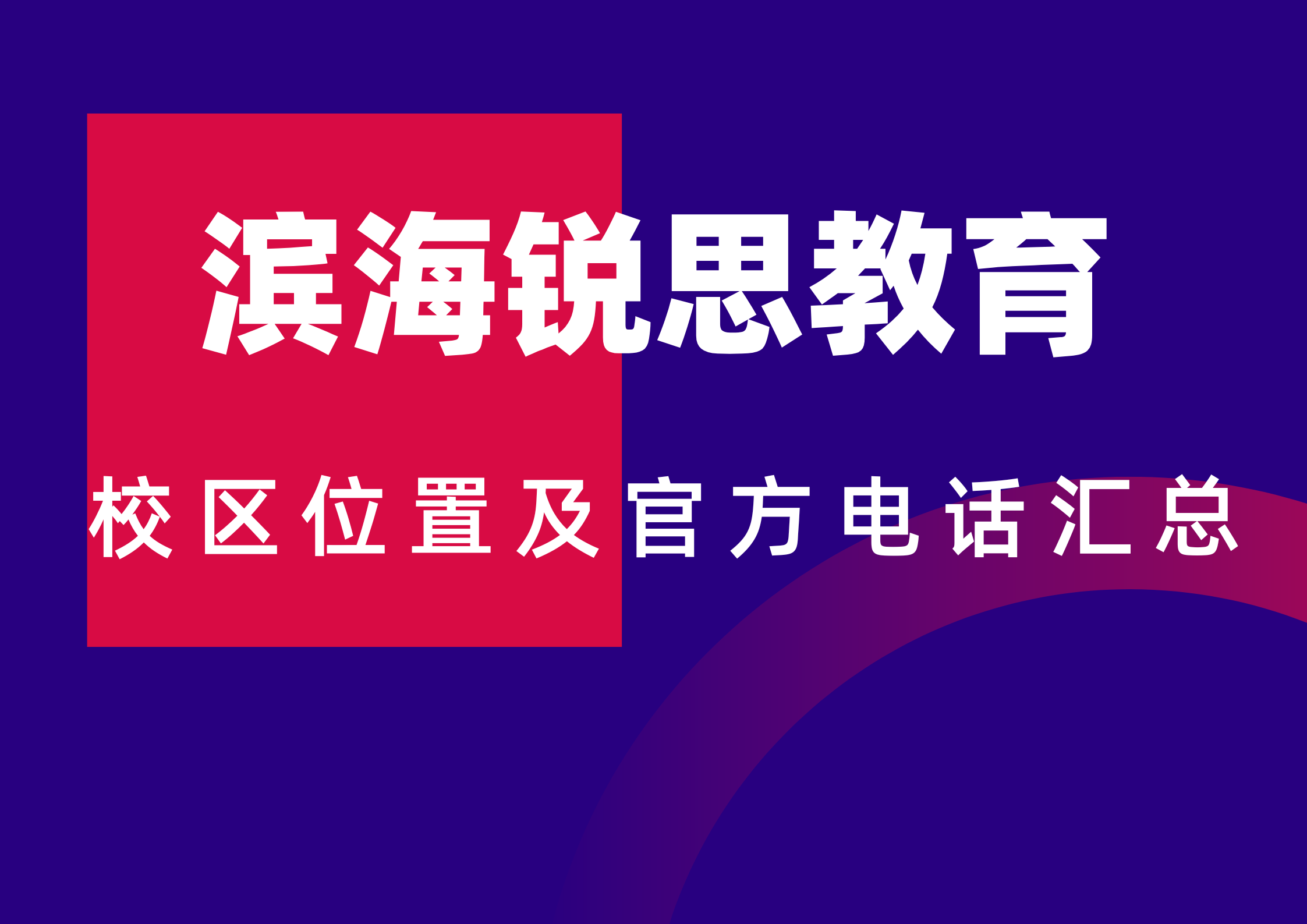 锐思教育天津滨海校区位置及官方咨询电话汇总,2026官方最新版本(图1) 滨海锐思教育校区位置及官方咨询电话.png