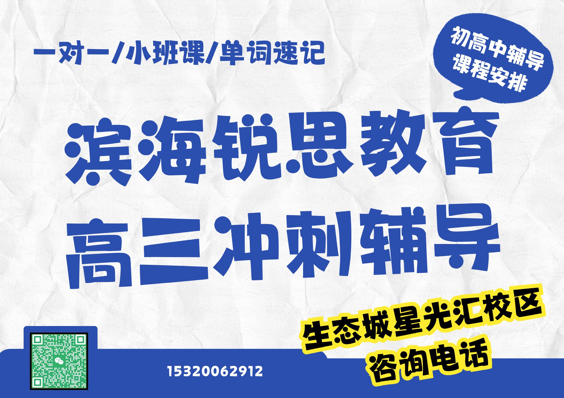 天津滨海高三冲刺补习机构有哪些，锐思教育滨海生态城星光汇校区高三全托辅导怎么收费