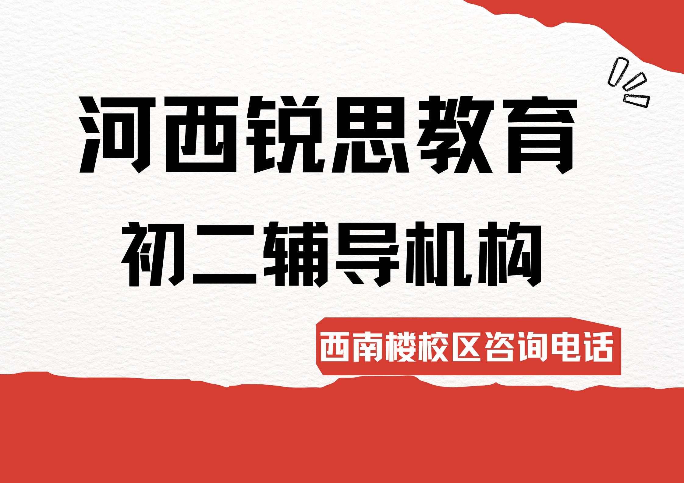 天津河西西南楼附近新初二暑假辅导哪家靠谱,锐思教育河西西南楼校区位置及咨询电话(图1) 河西西南楼校区初二辅导机构.jpg