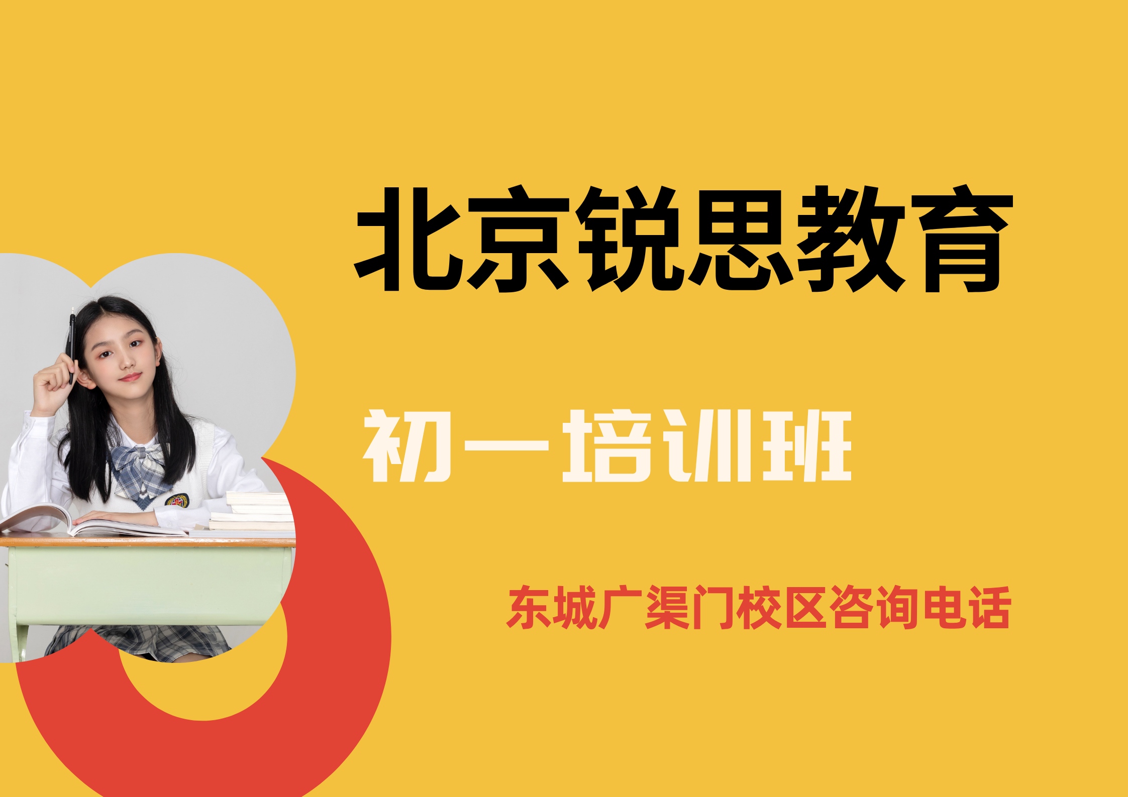 锐思教育北京东城广渠门校区初一培训机构.jpg