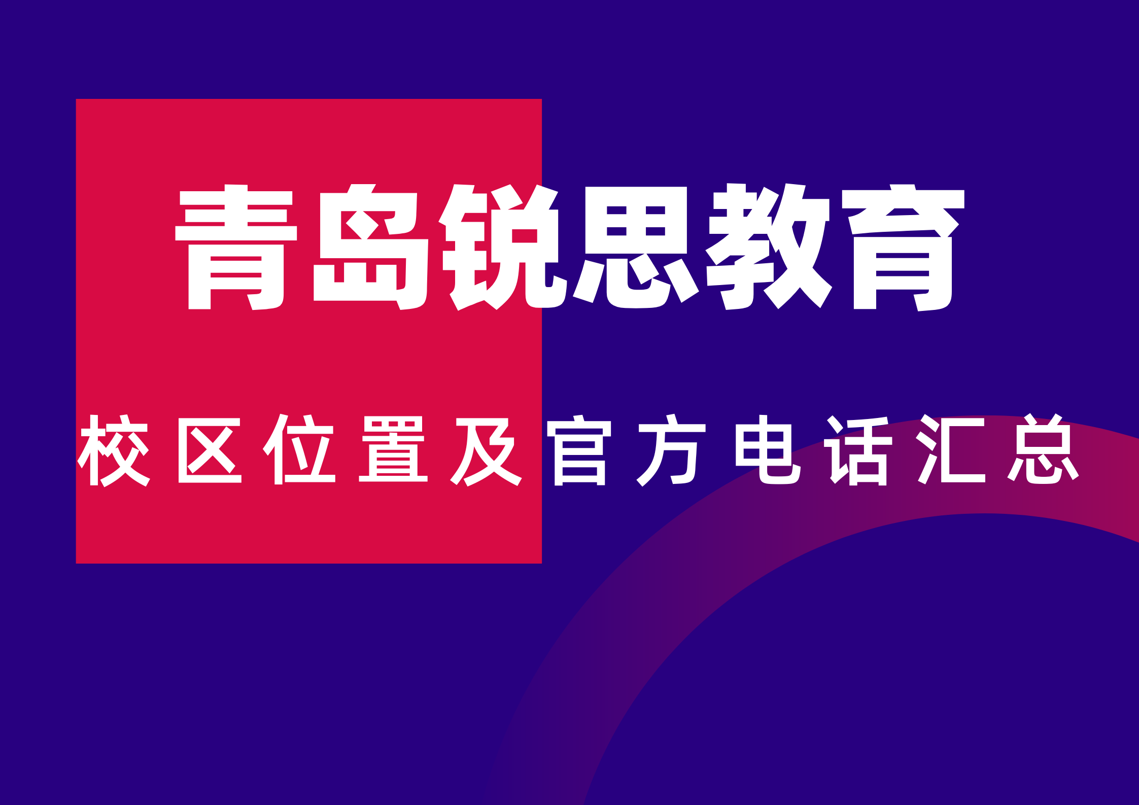 锐思教育青岛校区位置及官方咨询电话汇总，2026官方最新版本