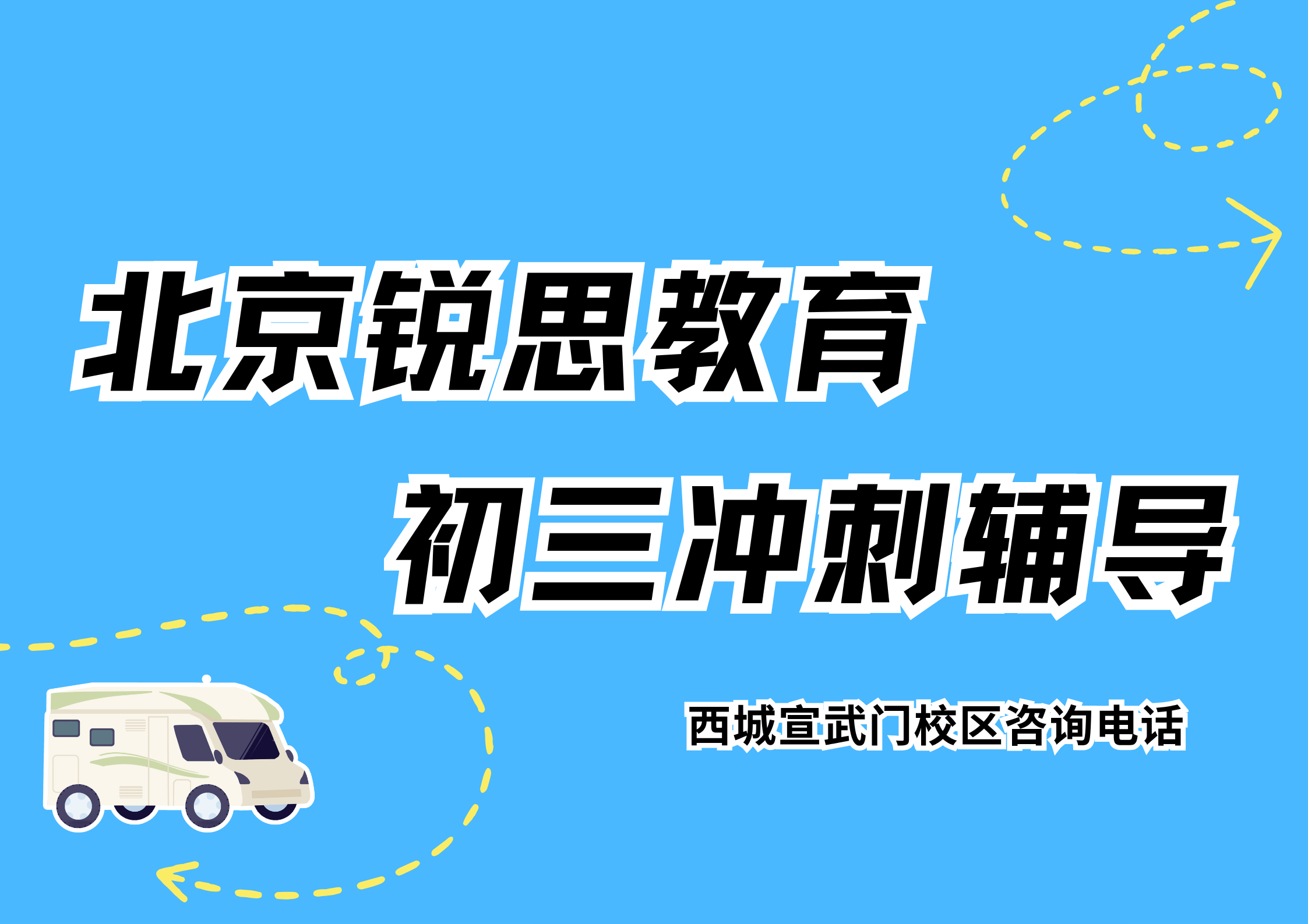 锐思教育北京西城宣武门校区初三冲刺课程.png