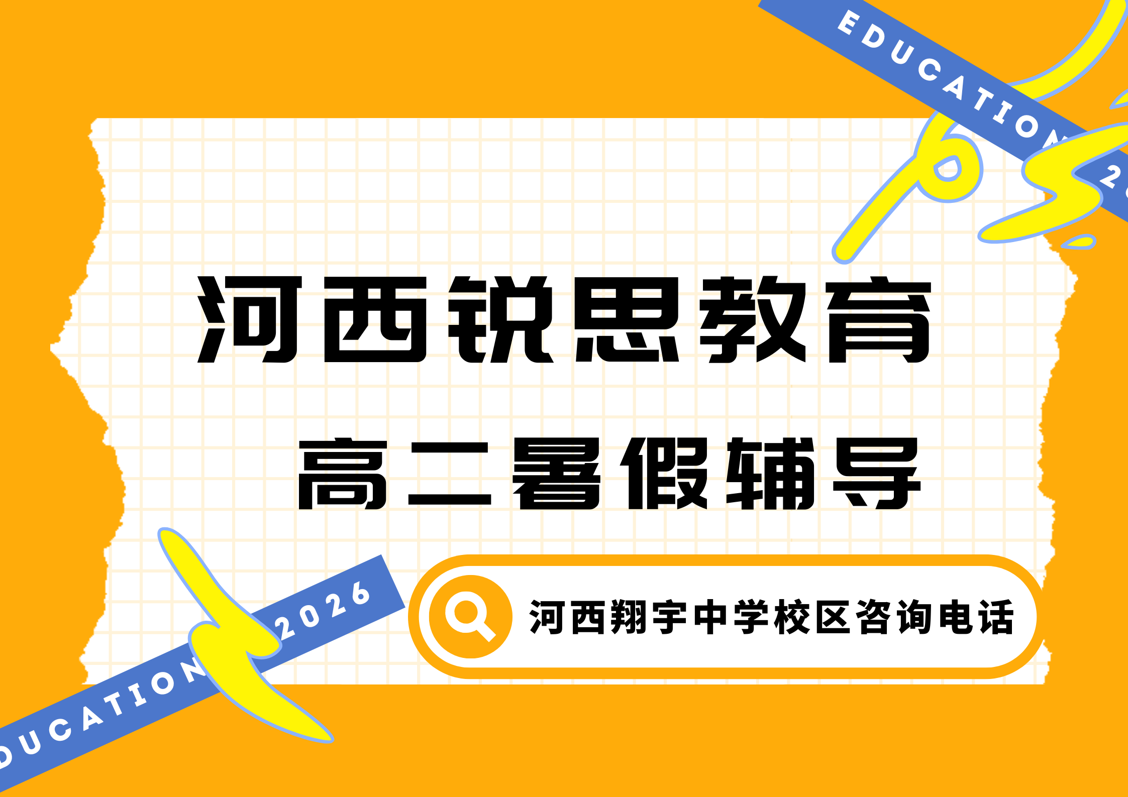 天津河西翔宇中学附近新高二衔接补习哪家好,锐思教育河西翔宇中学高二全科补习预约专线(图1) 锐思教育河西翔宇中学校区高二暑假班.png