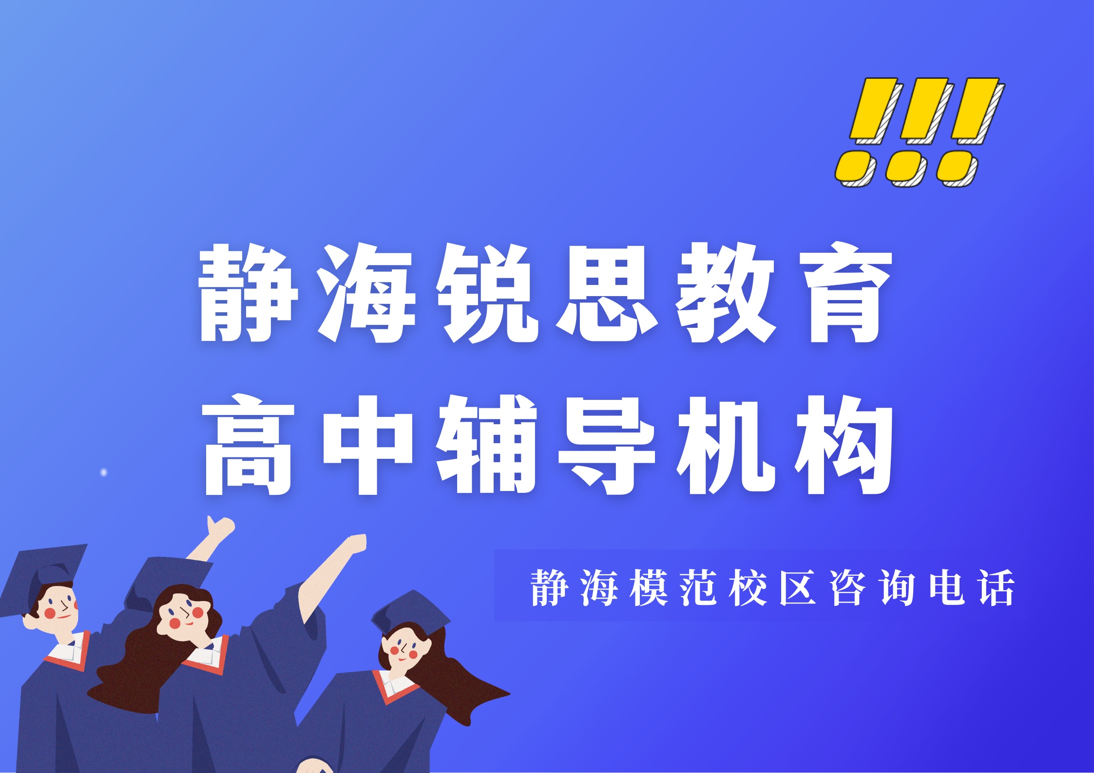 锐思教育静海模范校区高中辅导机构.jpg