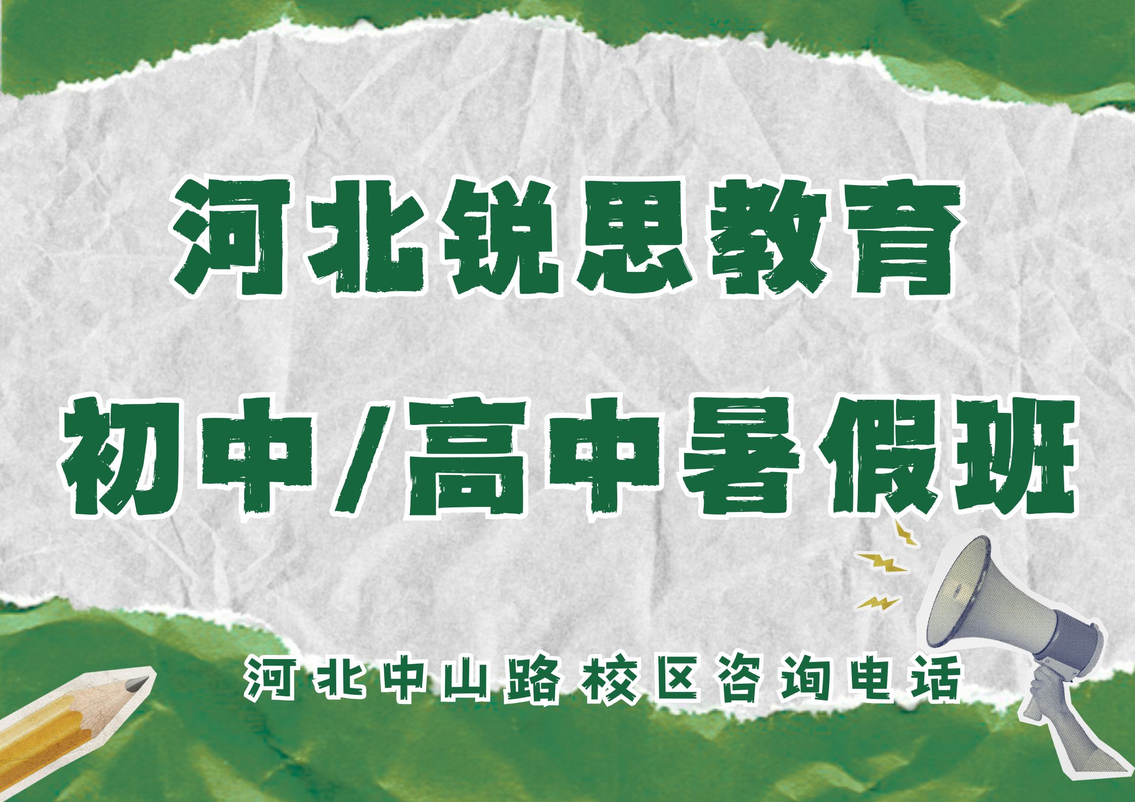 锐思教育河北中山路校区初中高中暑假班.jpg