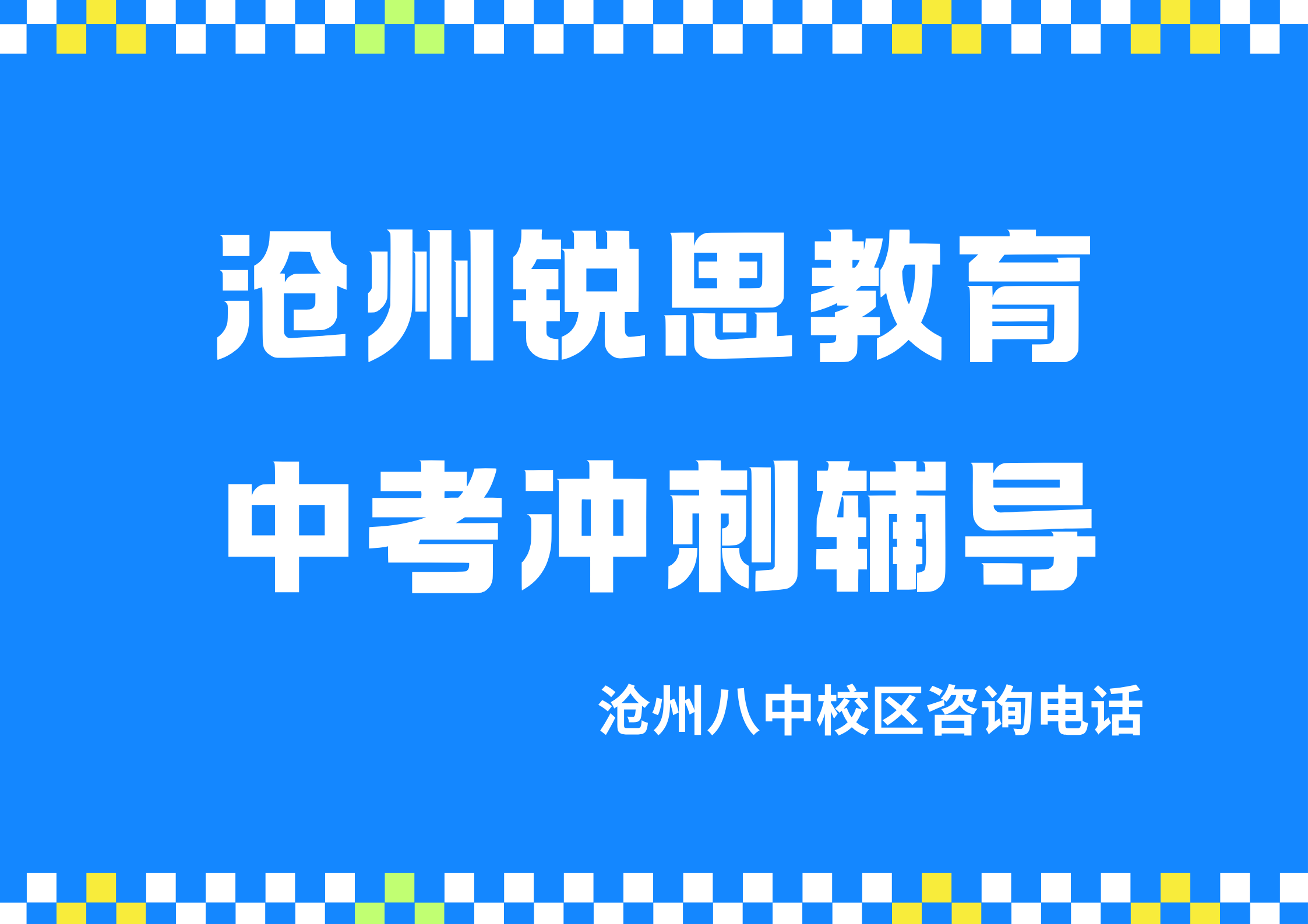 锐思教育沧州八中校区中考冲刺辅导.png
