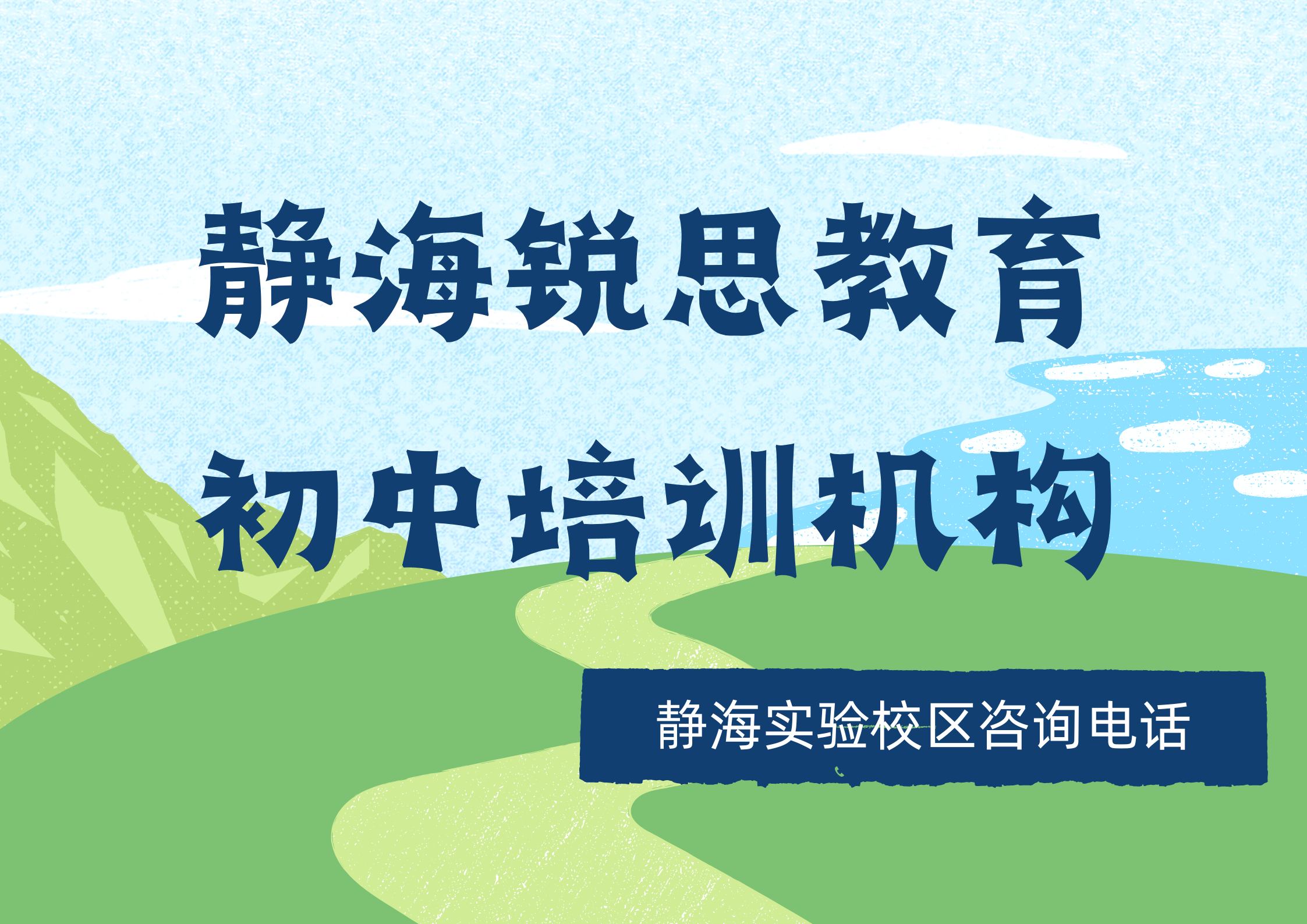 天津静海初中培训机构在哪，锐思教育静海实验校区初一/初二/初三课程咨询直达电话