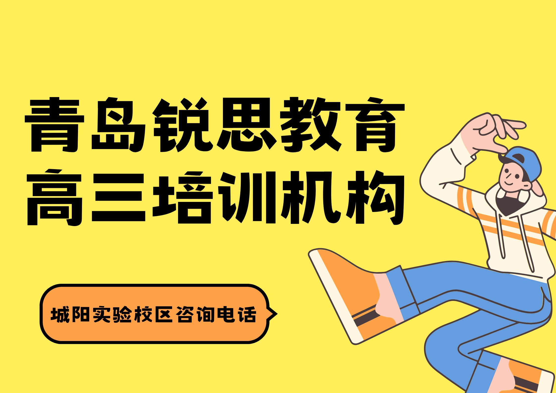 山东青岛高三培训机构有哪些,锐思教育青岛城阳实验中学高三课后/周末/暑假辅导咨询热线(图1) 锐思教育青岛城阳实验中学校区高三培训机构.png