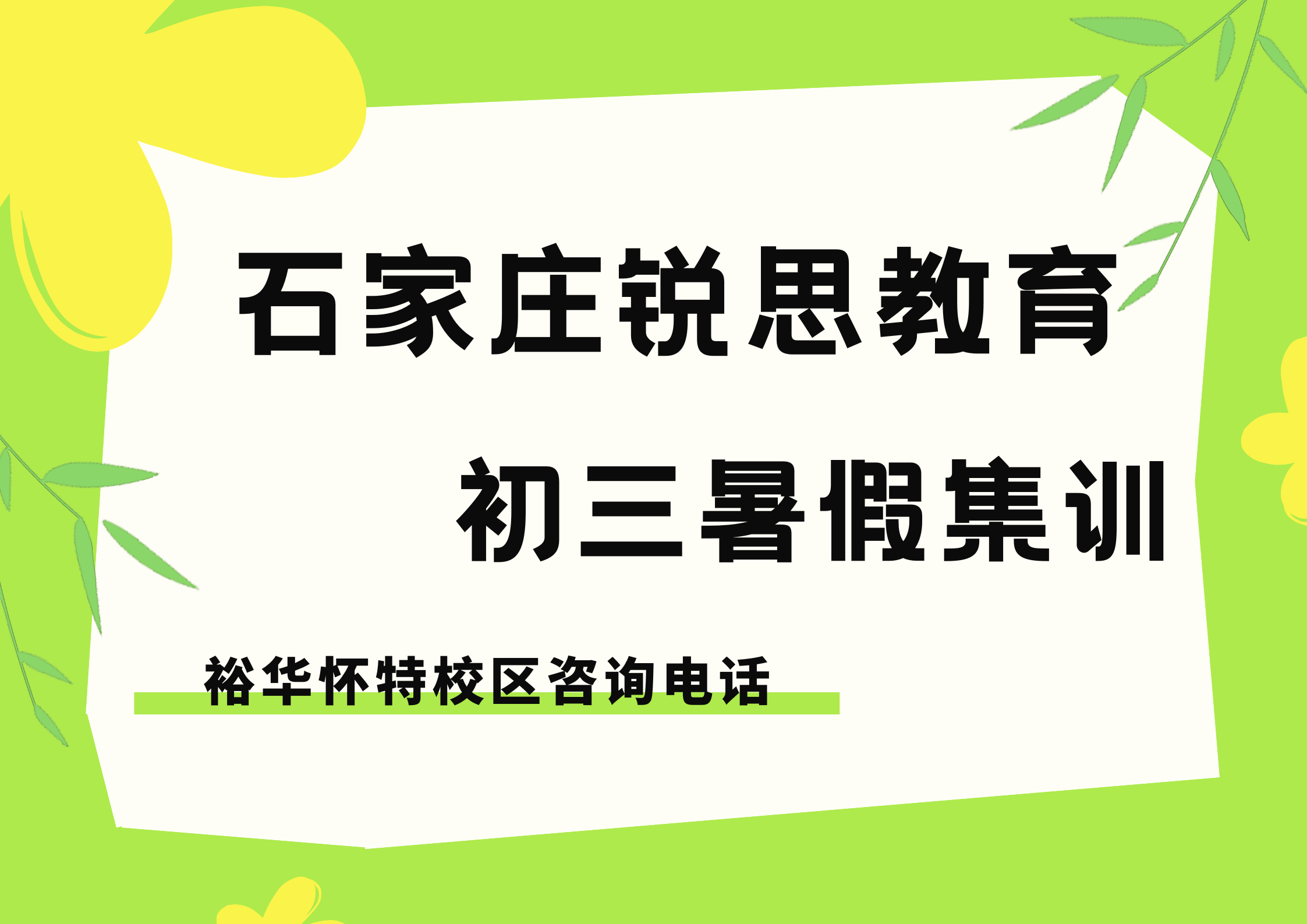 石家庄初三暑假辅导机构排名,锐思教育裕华怀特校区九年级暑假全托辅导费用咨询电话(图1) 锐思教育石家庄裕华怀特校区初三暑假集训.png