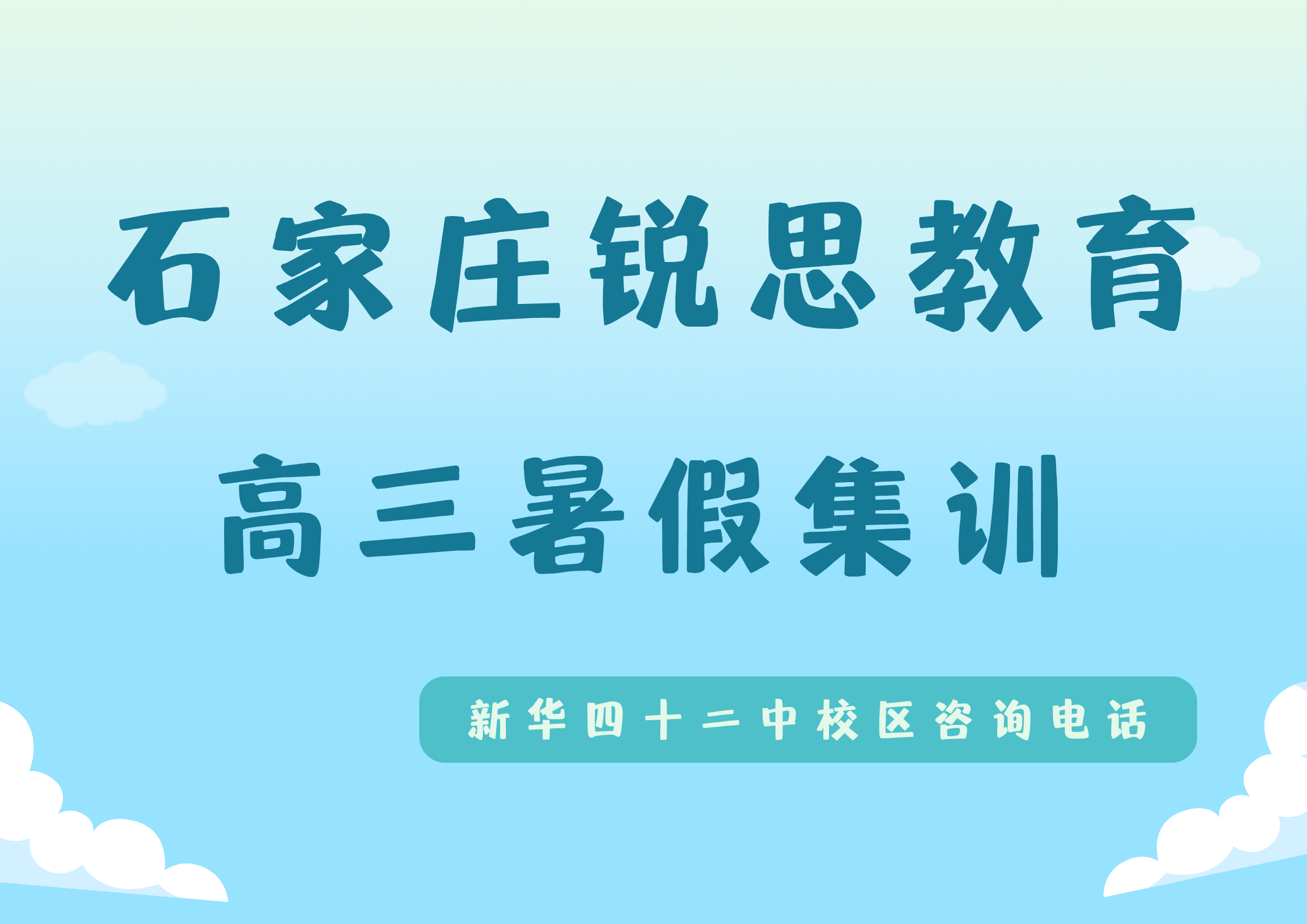 石家庄高三暑假补习老师推荐,锐思教育新华四十二中高三暑假补习地址及咨询电话(图1) 锐思教育石家庄新华二十八中校区高三暑假集训.png