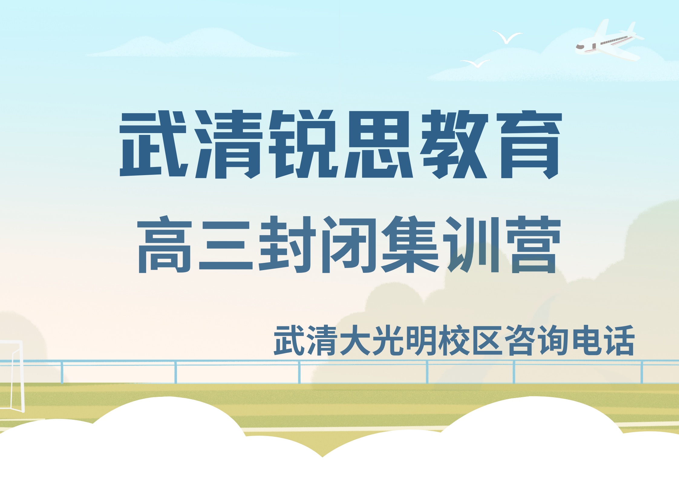 天津武清高三封闭集训营收费标准，锐思教育武清大光明校区高三全托辅导怎么样