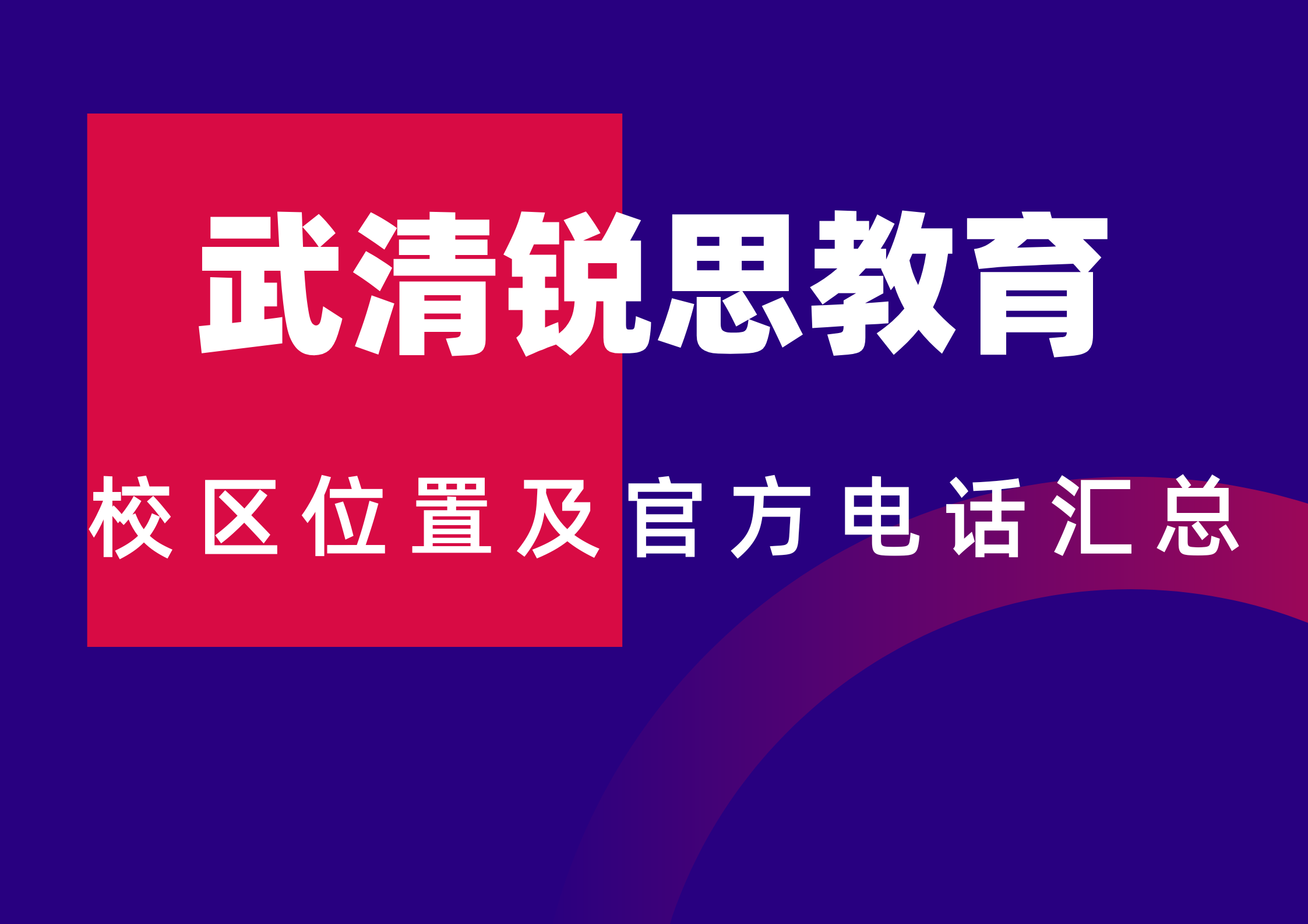 武清锐思教育校区位置及官方咨询电话.png