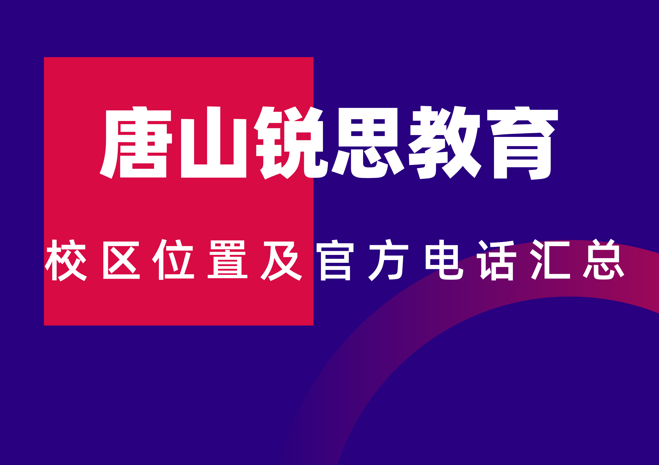 锐思教育唐山校区位置及官方咨询电话汇总,2026官方最新版本(图1) 唐山锐思教育校区位置及官方咨询电话.png