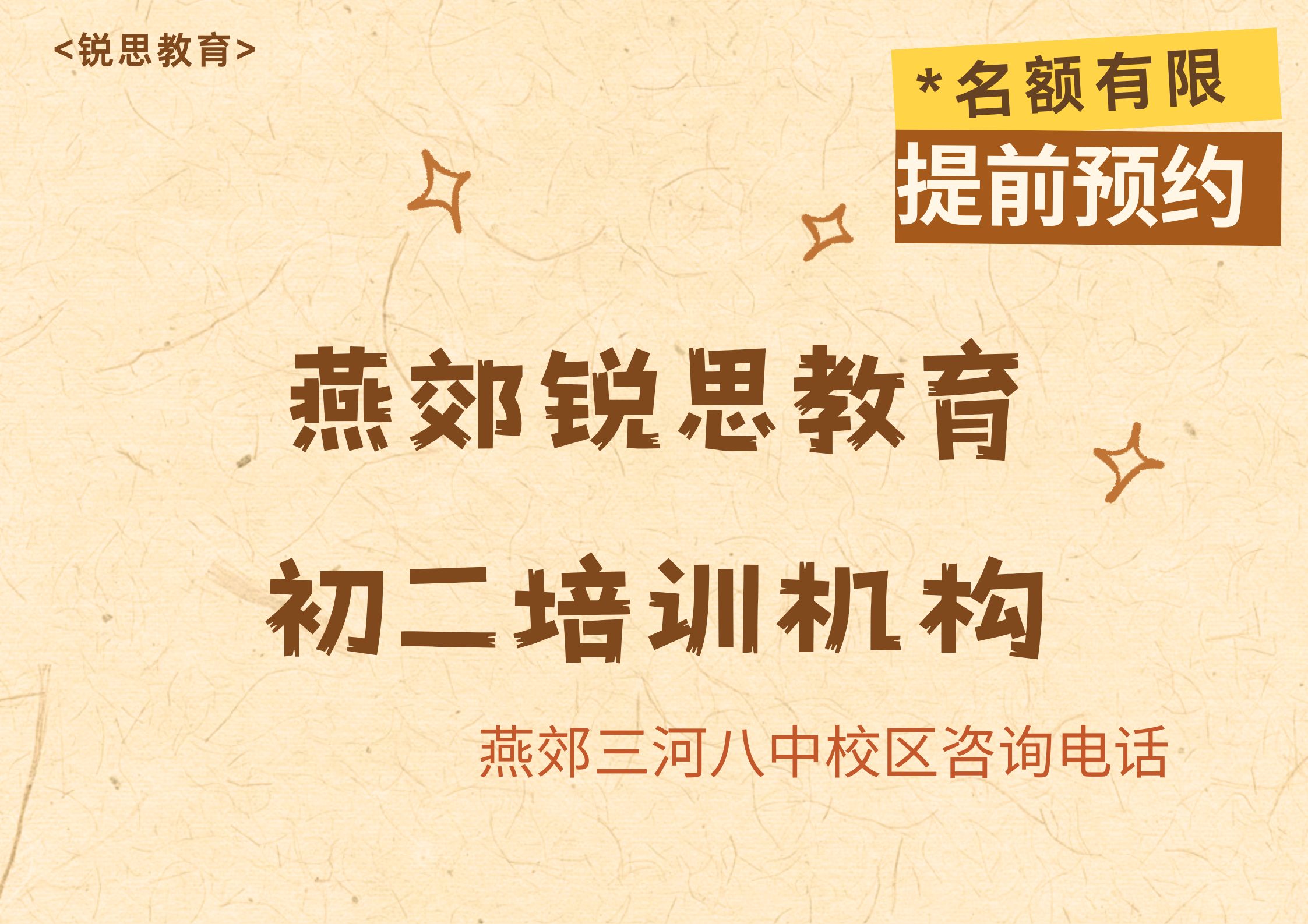 燕郊锐思教育三河八中校区初二培训机构.jpg