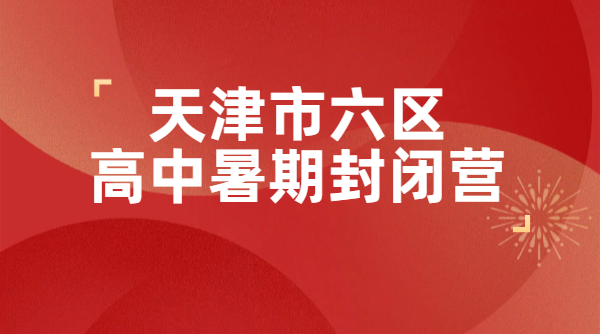 天津市内六区新高一新高二新高三暑期封闭营 初升高中一对一/小班/预科衔接/补差培优/高考全托辅导