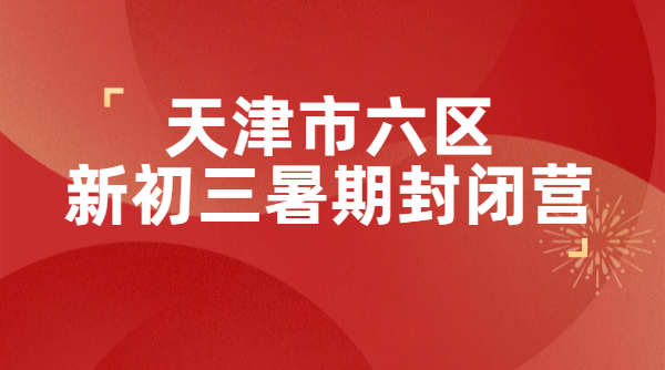 天津市内六区八升九暑期封闭集训机构 新初一二三全科预科补差培优一对一小班补课价格费用