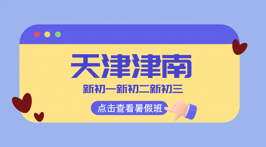 天津津南七八九年级暑假封闭集训班一对一/小班/预科衔接/补差培优/中考冲刺全托辅导