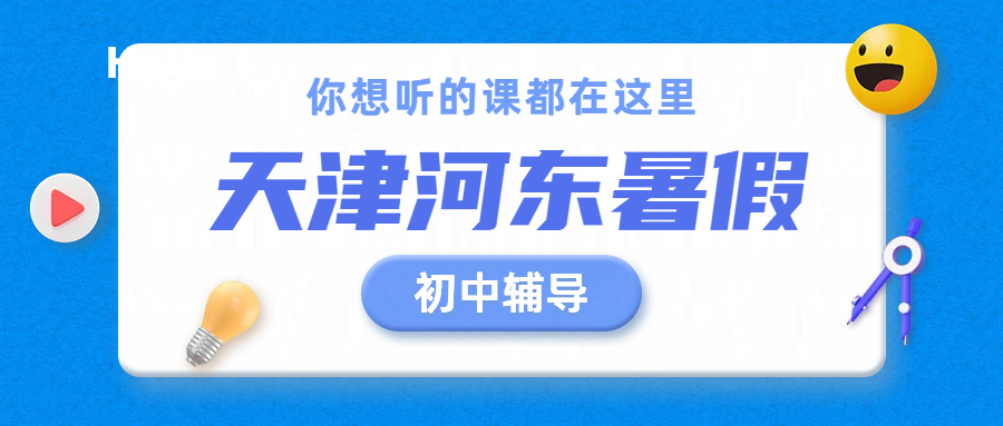 天津河东七八九年级暑假预科衔接辅导 一对一/小班/暑假班/封闭全托/补差培优/中考冲刺全托