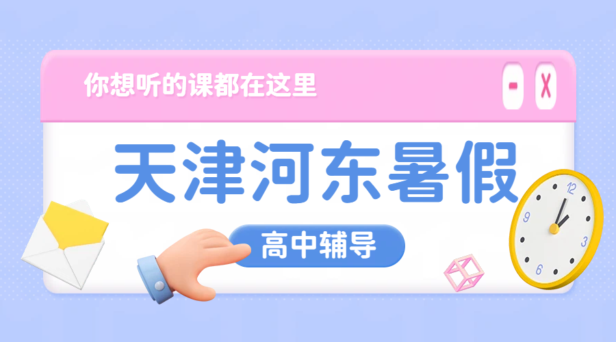 天津河东大王庄万新村全学段高中暑期封闭集训机构 新高一新高二新高三一对一小班补课价格费用