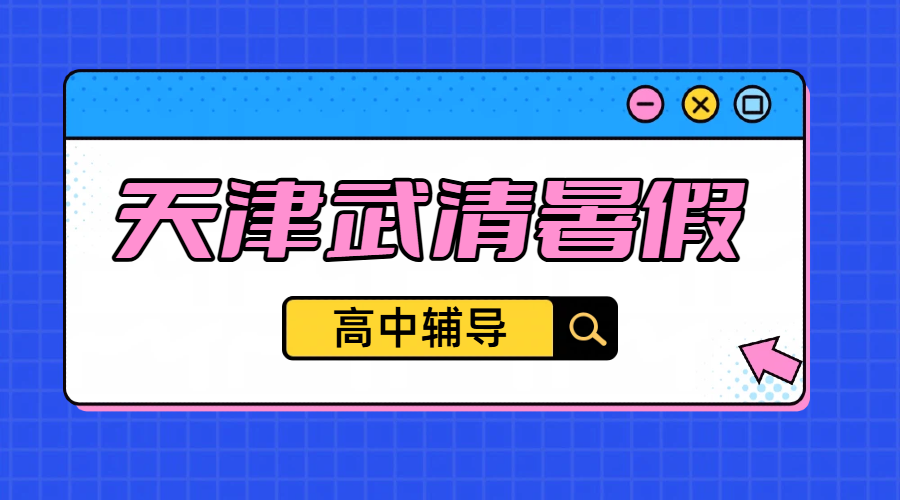 天津武清新高一 / 新高二 / 新高三暑假预科衔接辅导 预科衔接 / 封闭全托 / 补差培优 / 高考冲刺全托