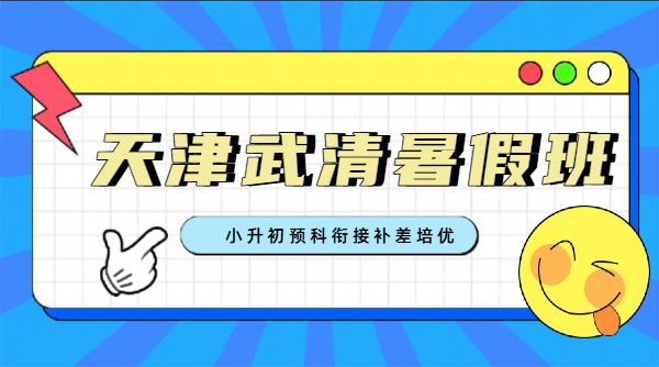 天津武清小升初预科衔接暑假班 补差培优/预习/英语背单词/语文数学全科辅导