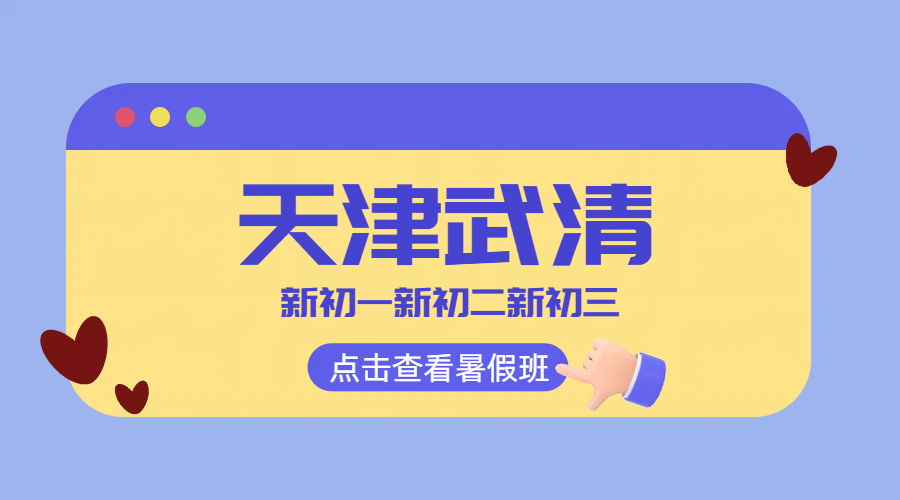 天津武清初一二三暑假预科衔接辅导 预科衔接 / 封闭全托 / 补差培优 / 中考冲刺全托