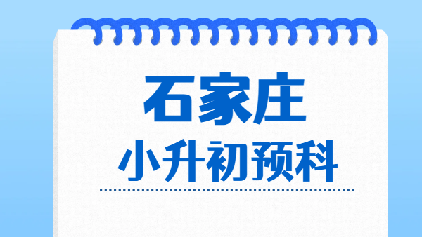 2026 石家庄小升初暑假预科衔接班哪家好｜六升七新初一暑假辅导收费｜锐思校区地址