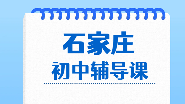 2026 石家庄初一初二初三暑假预科衔接辅导｜初中全科暑假班收费｜锐思校区地址