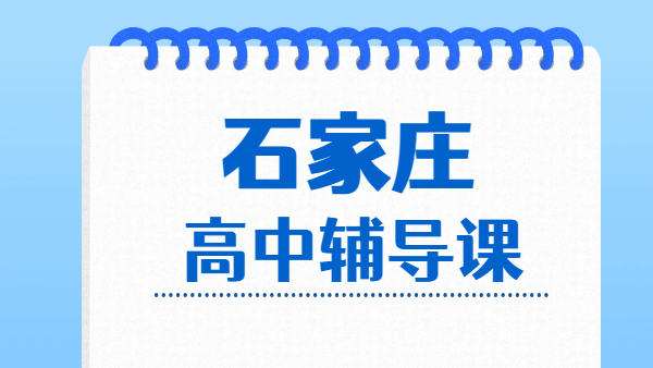2026 石家庄准高一准高二准高三暑假预科衔接辅导｜高中全科暑假集训收费｜锐思校区地址