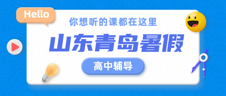 2026 青岛准高一准高二准高三暑假预科衔接辅导｜青岛高中全科暑假集训收费｜锐思校区地址