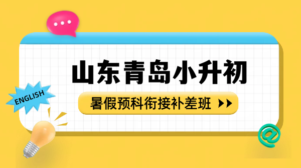 2026 青岛六升七小升初暑假预科衔接班哪家好｜青岛新初一暑假辅导收费｜锐思校区地址